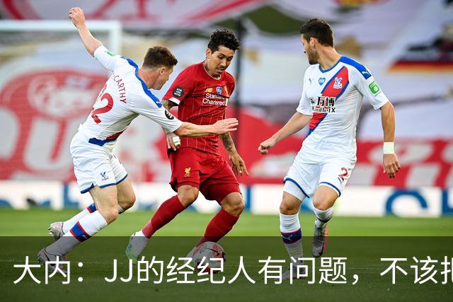 大内：JJ的经纪人有问题，不该把一个15岁的孩子推到聚光灯下