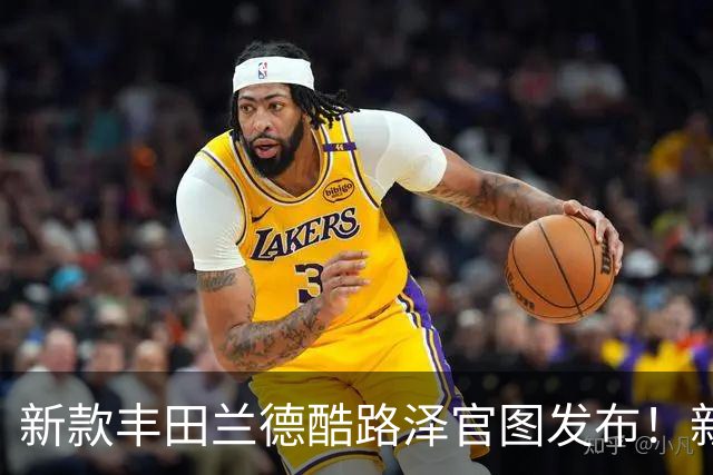 新款丰田兰德酷路泽官图发布！新增混动系统，取消纯燃油动力