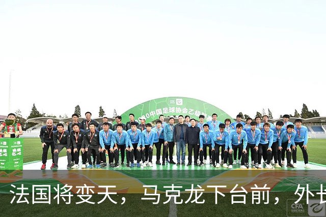 法国将变天，马克龙下台前，外长电话打到北京，有一件事非说不可