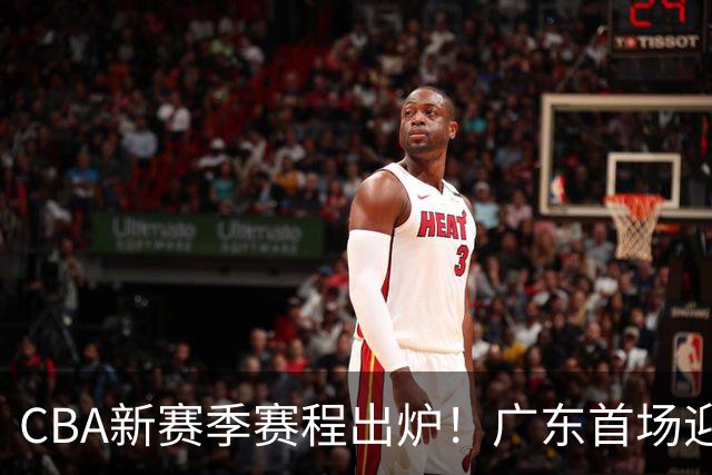 CBA新赛季赛程出炉！广东首场迎战南京，辽宁首战对阵山东，10月16日正式开打