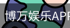 博万娱乐